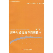 大学生思想政治教育教材：形势与政策教育简明读本（第2版）