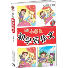 小学生初学写作文（新版）（小学低年级使用）