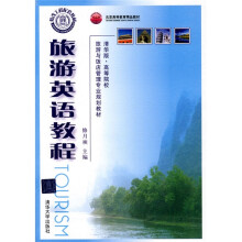 旅游英语教程(附光盘)