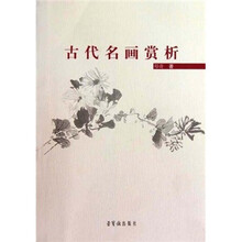 古代名画赏析