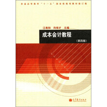 普通高等教育“十一五”国家级规划教材修订版：成本会计教程（第4版）