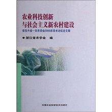 农业科技创新与社会主义新农村建设