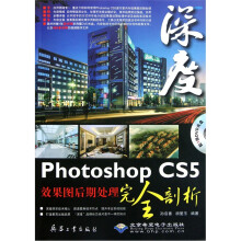 Photoshop CS5效果图后期处理完全剖析:深度(附光盘)