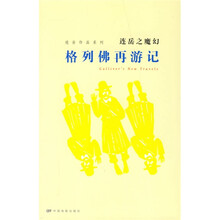 连岳作品系列·连岳之魔幻：格列佛再游记