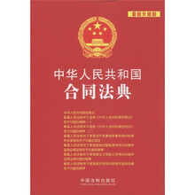 中华人民共和国法典整编·应用系列(4):中华人民共和国合同法典(最新升级版)