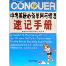 中考英语实用单词与短语速记手册（新课标）