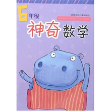 神奇数学：6年级