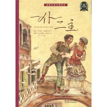 世界文学大师杰作
：一仆二主