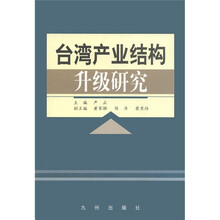 台湾产业结构升级研究