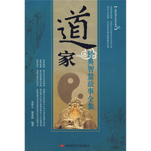 道家经典智慧故事全集