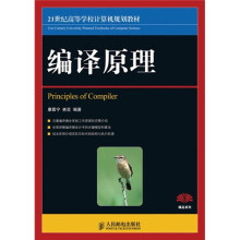 21世纪高等学校计算机规划教材：编译原理
