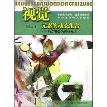 中央美术学院城市设计学院专业基础课系列教材·视觉元素的动态组合：行之有效的设计方法