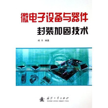 微电子设备与器件封装加固技术