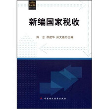 新编国家税收