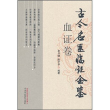 古今名医临证金鉴（血证卷）