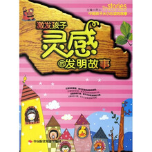 激发孩子灵感的发明故事