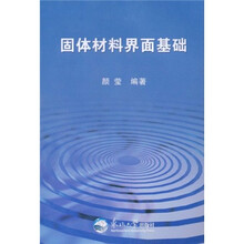 固体材料界面基础