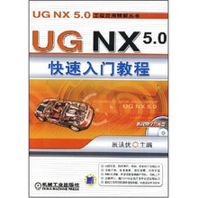 UGNX5.0快速入门教程(附光盘)