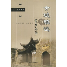 古城镇远的似水年华