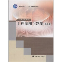 普通高等教育十一五国家级规划教材（专业基础系列）：工程制图习题集（非机类）