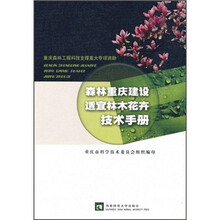 森林重庆建设适宜林木花卉技术手册