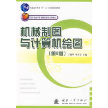 普通高等教育“十一五”国家级规划教材:机械制图与计算机绘图(第2版)