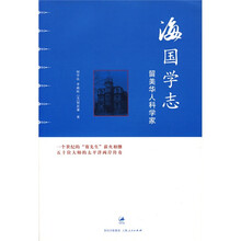 留美华人科学家