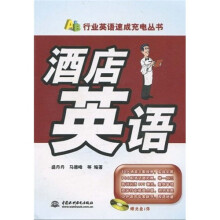 行业英语速成充电丛书：酒店英语（附CD-ROM光盘1张）