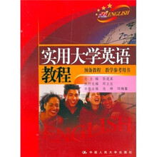 预备教程教学参考用书:实用大学英语教程