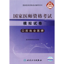 国家医师资格考试模拟试卷:口腔执业医师(2010最新修订版)