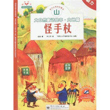 大自然童话绘本·大地篇:怪手杖