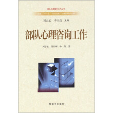 部队心理咨询工作