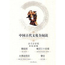 中国古代文化全阅读（第1辑）39：缘起经 唯识三十论颂 大乘起信论 肇论（注音版）