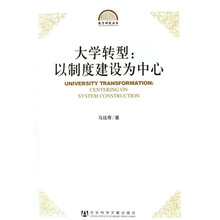 大学转型：以制度建设为中心
