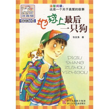 注音版动物酷小说：地球上最后一只狗（注音版）