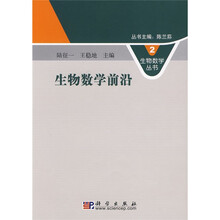 生物数学前沿