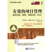 有效的项目管理：面向传统·敏捷·极限项目（第5版）