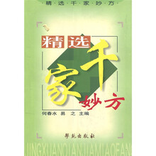 精选千家妙方