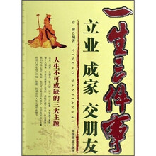 一生三件事：立业、成家、交朋友