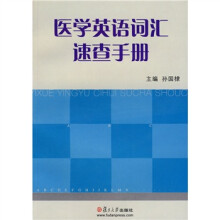 医学英语词汇速查手册(附赠光盘1张)