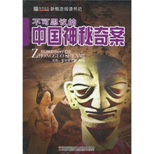 不可思议的中国神秘奇案