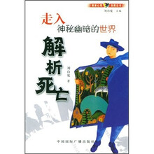 解析死亡：走入神秘幽暗的世界