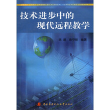 技术进步中的现代远程教学