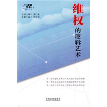 系列逻辑艺术（政法篇）：维权的逻辑艺术