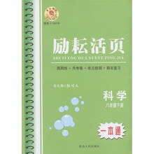 励耘活页：科学（8年级下）