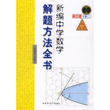 新编中学数学解题方法全书2（下卷）（高中版）