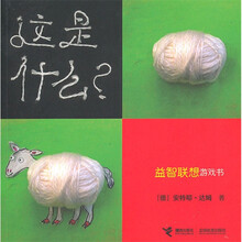 益智联想游戏书：这是什么？