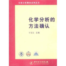 化学分析的方法确认