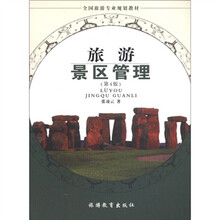 旅游景区管理（第4版）
