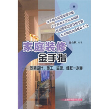 家庭装修金手指：家装设计、施工、监理、维权一本通
